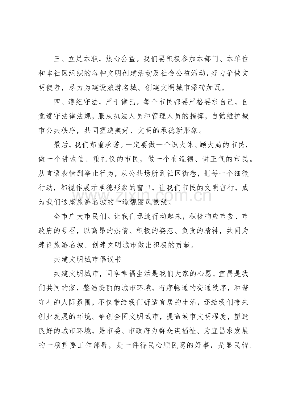 20XX年共建文明城市倡议书范文大全(2).docx_第2页