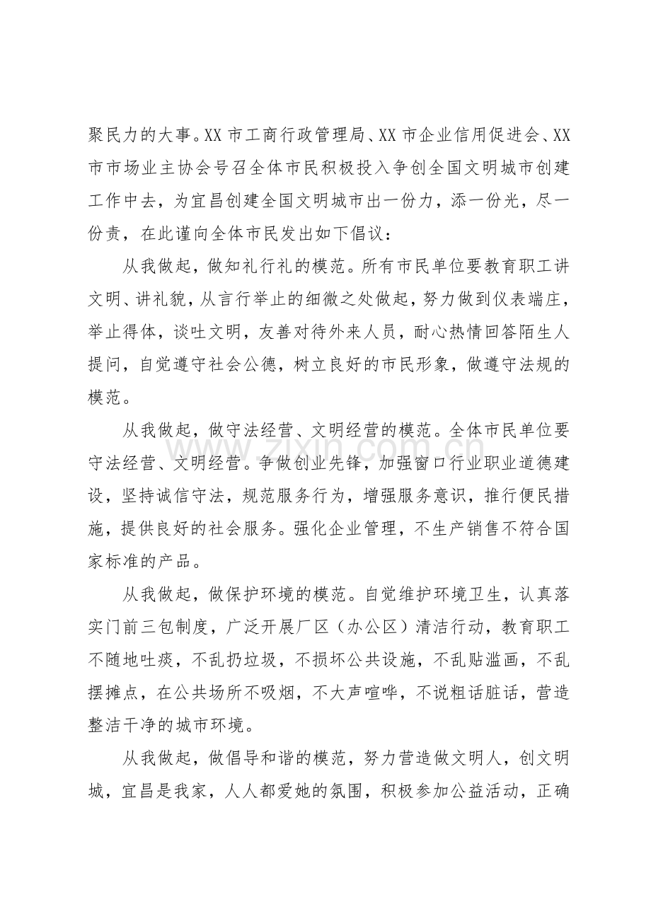 20XX年共建文明城市倡议书范文大全(2).docx_第3页