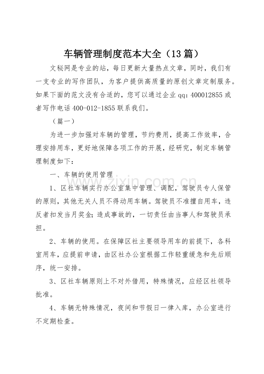 车辆管理规章制度范本大全篇.docx_第1页