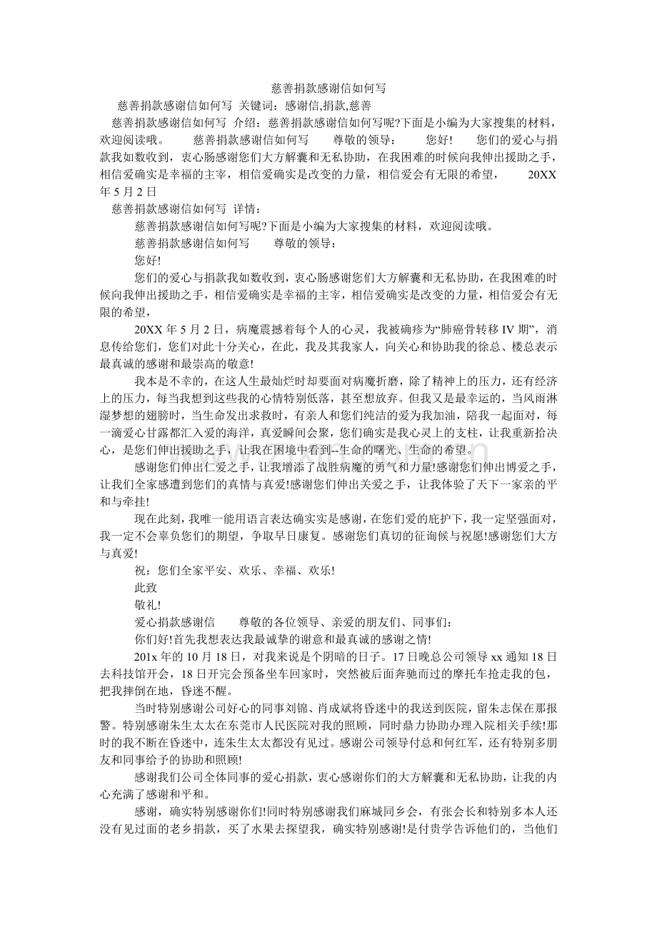 慈善捐款感谢信怎么写.doc_第1页