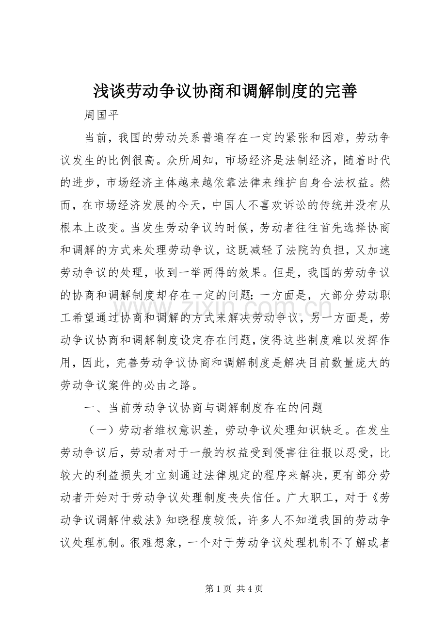 浅谈劳动争议协商和调解规章制度的完善.docx_第1页