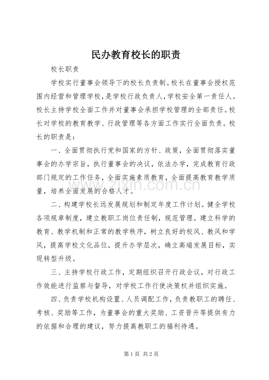 民办教育校长的职责要求 .docx_第1页