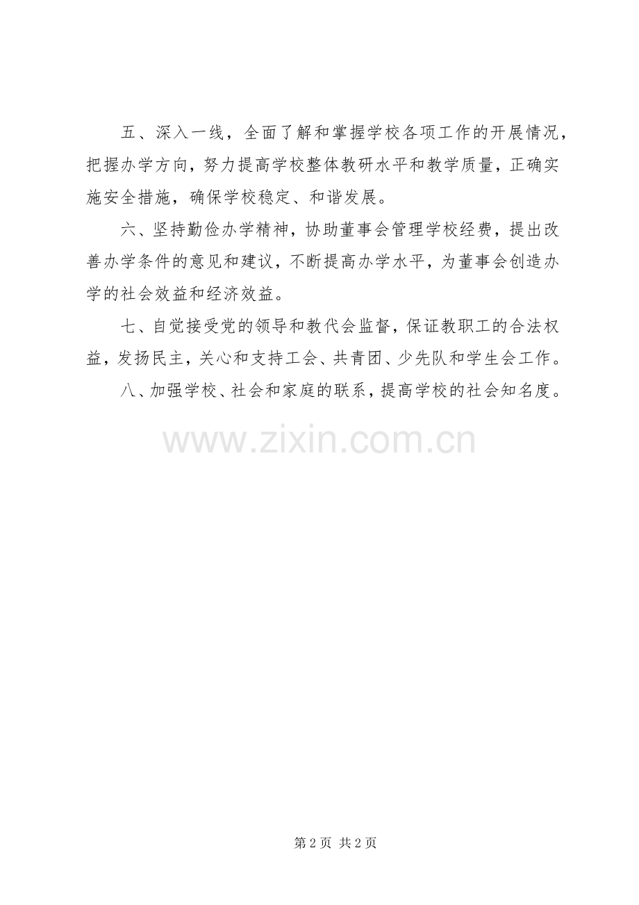 民办教育校长的职责要求 .docx_第2页