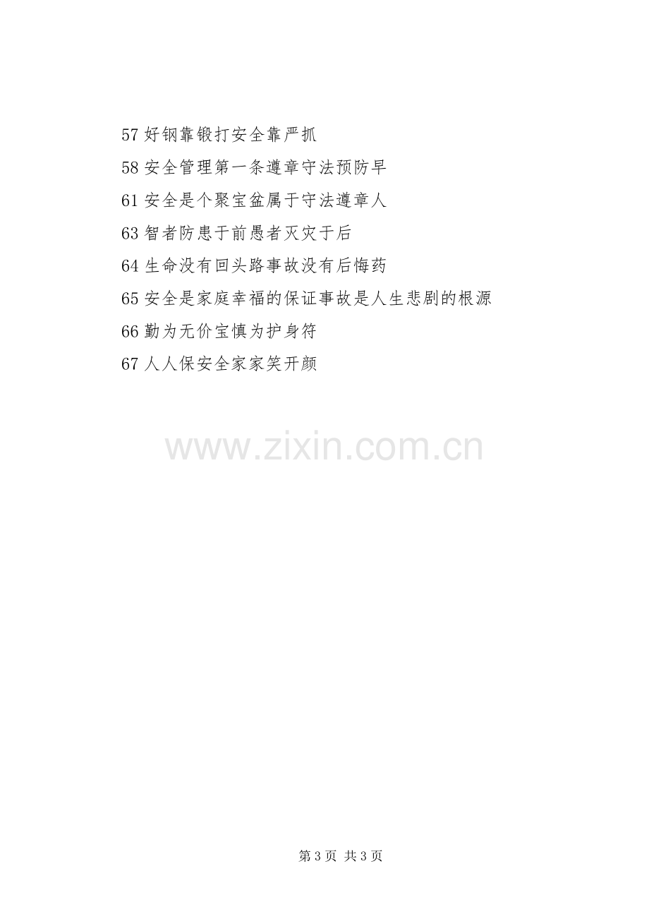 学校安全宣传标语集锦.docx_第3页