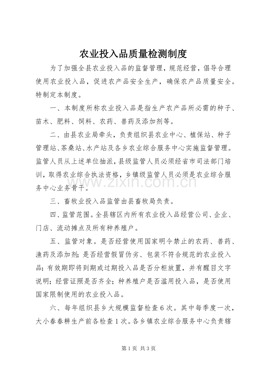 农业投入品质量检测规章制度.docx_第1页