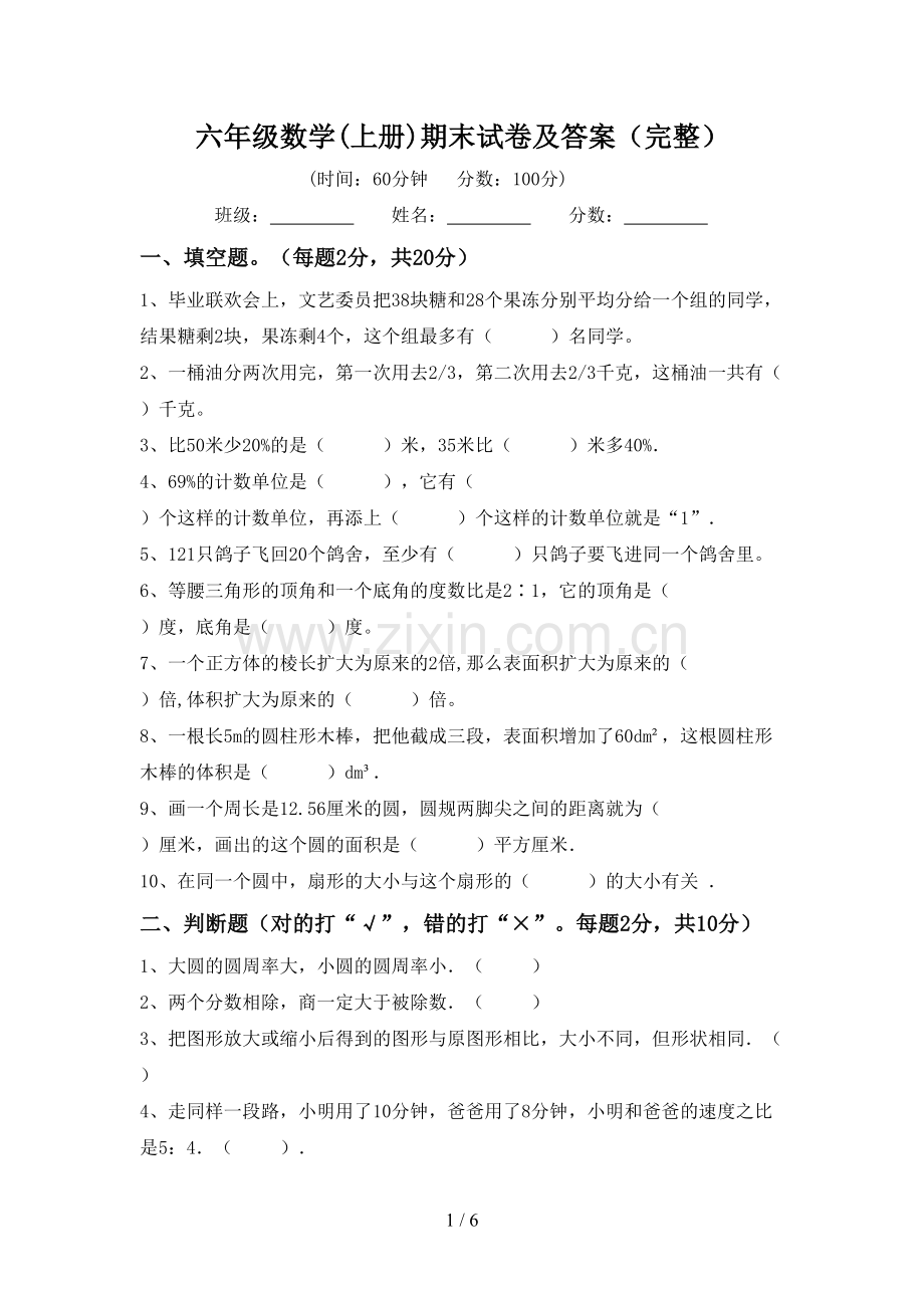 六年级数学(上册)期末试卷及答案.doc_第1页