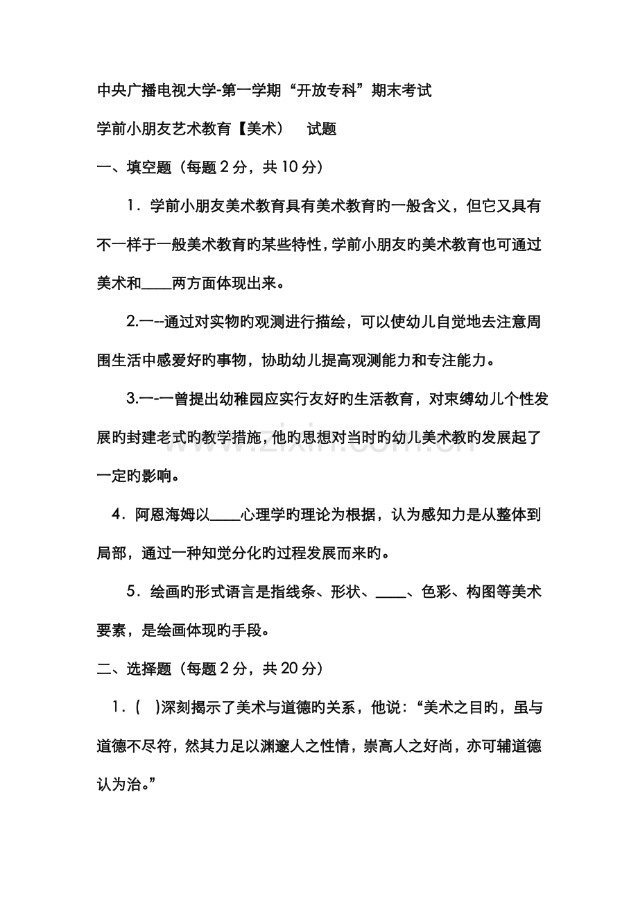 2022年电大专科学前教育学前儿童艺术教育美术试题及答案.doc_第1页