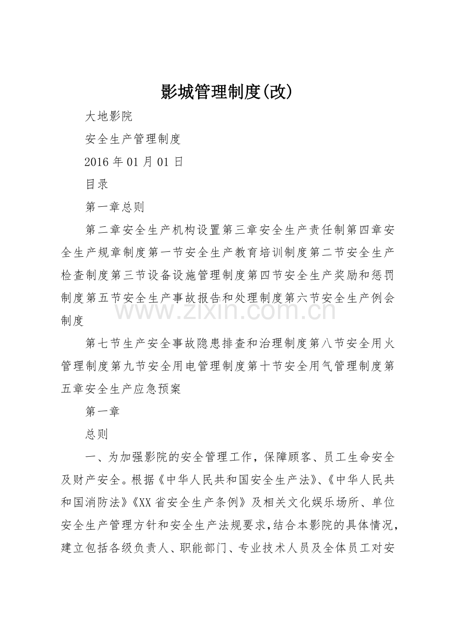 影城管理规章制度细则(改).docx_第1页