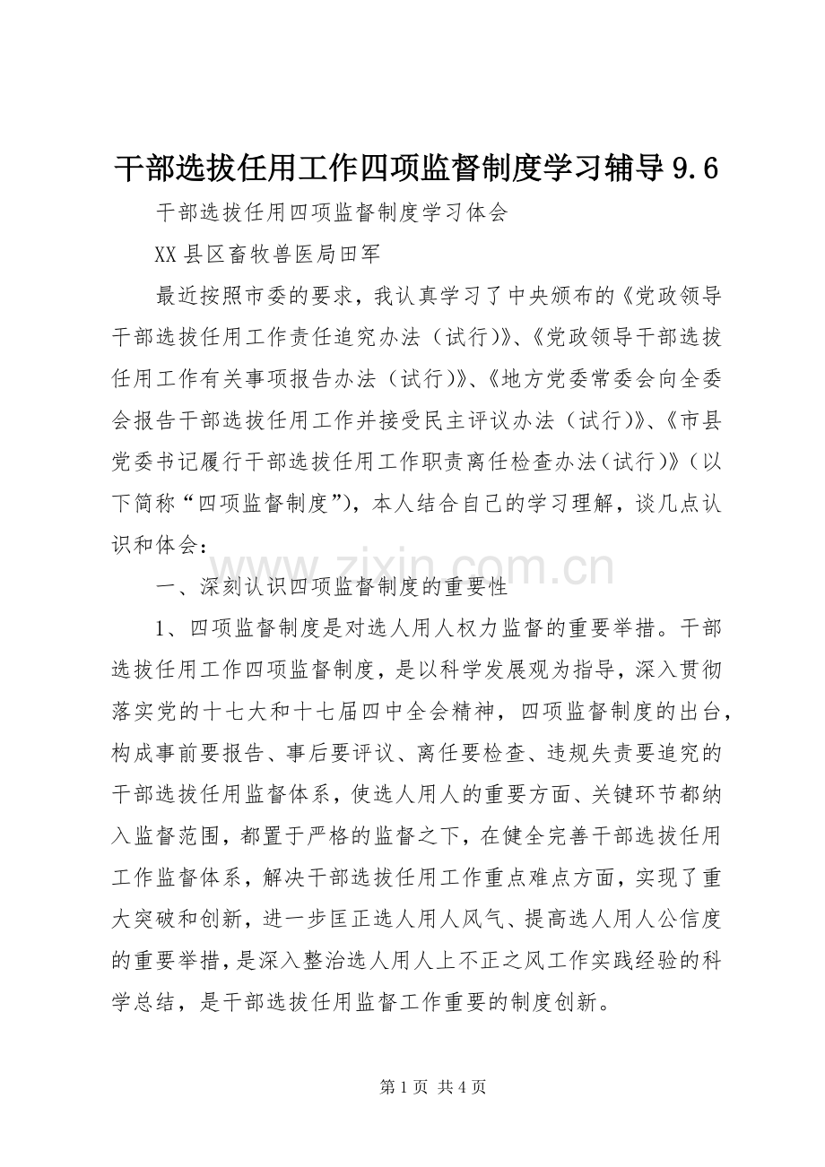 干部选拔任用工作四项监督规章制度学习辅导9.6 .docx_第1页