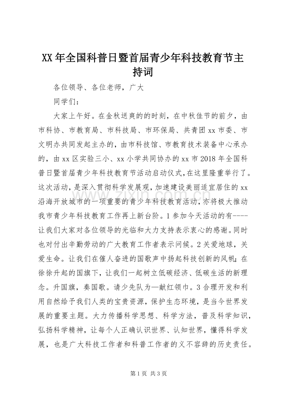 XX年全国科普日暨首届青少年科技教育节主持稿.docx_第1页