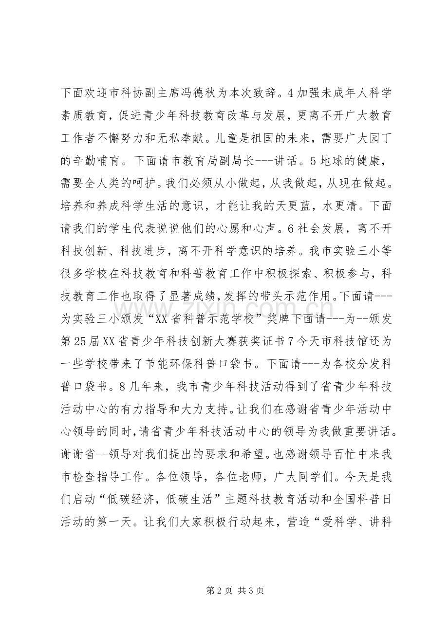 XX年全国科普日暨首届青少年科技教育节主持稿.docx_第2页