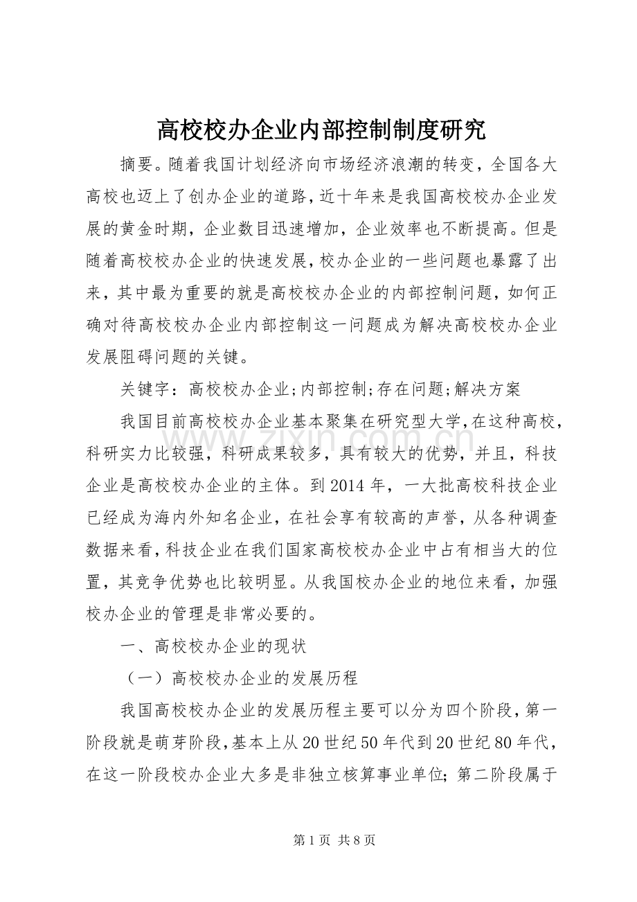 高校校办企业内部控制规章制度研究.docx_第1页