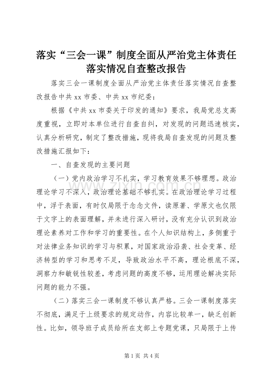 落实“三会一课”规章制度全面从严治党主体责任落实情况自查整改报告.docx_第1页