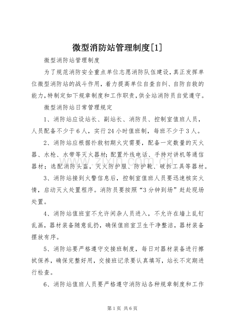 微型消防站管理规章制度[1].docx_第1页