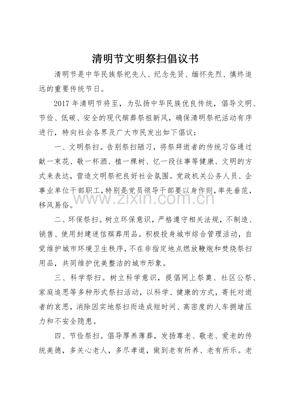 清明节文明祭扫倡议书范文(13).docx_第1页