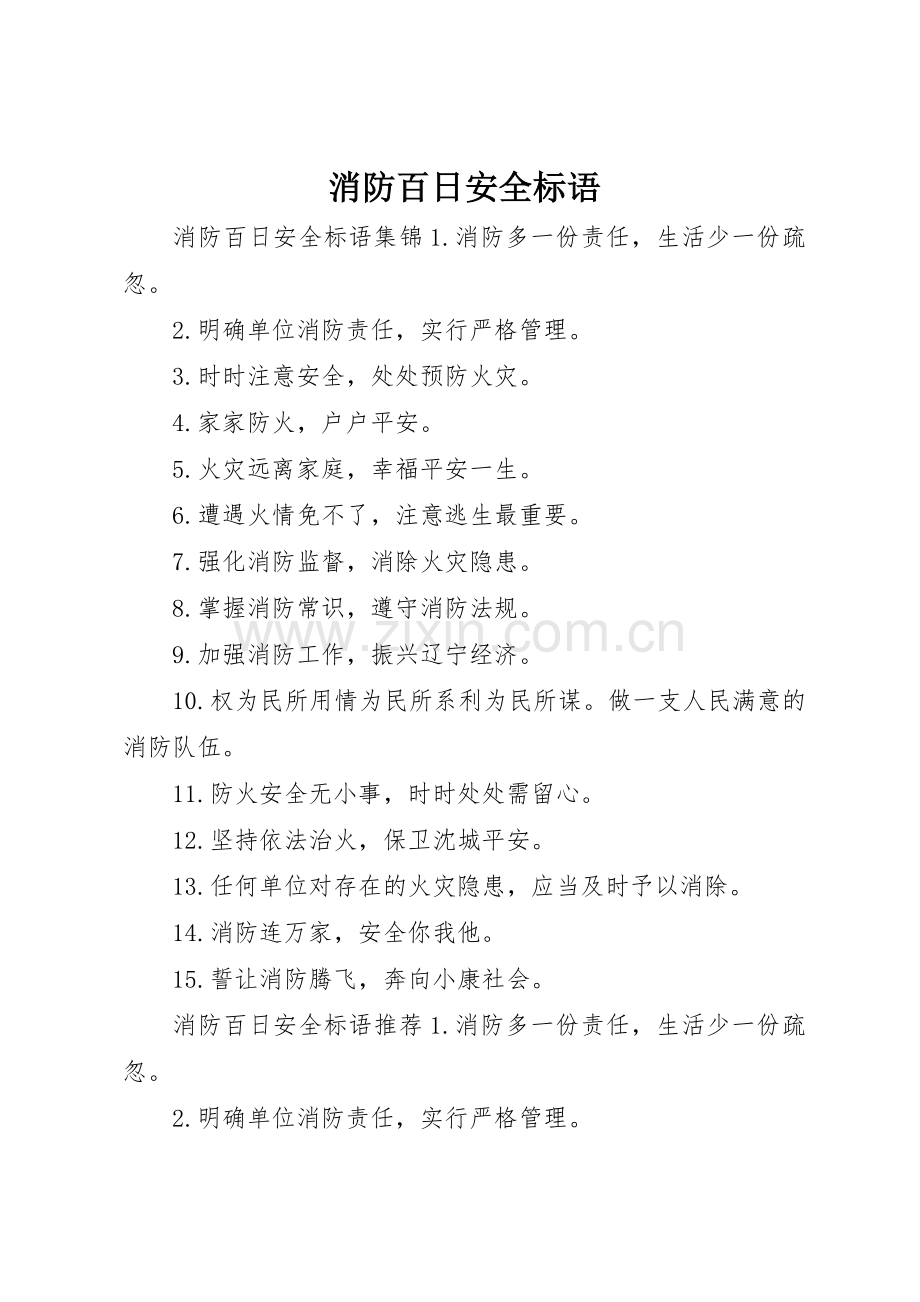 消防百日安全标语集锦.docx_第1页