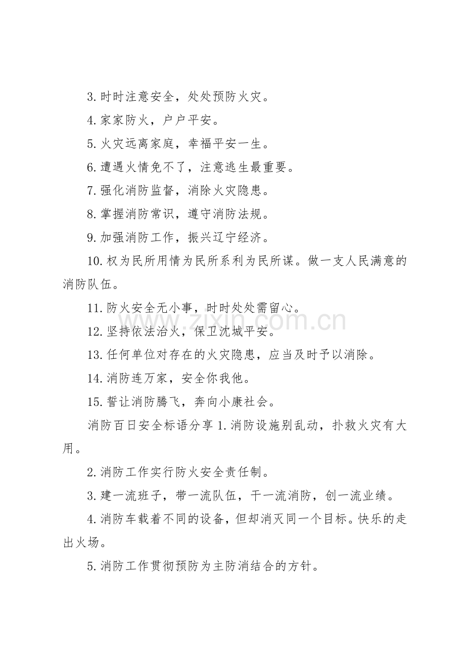 消防百日安全标语集锦.docx_第2页