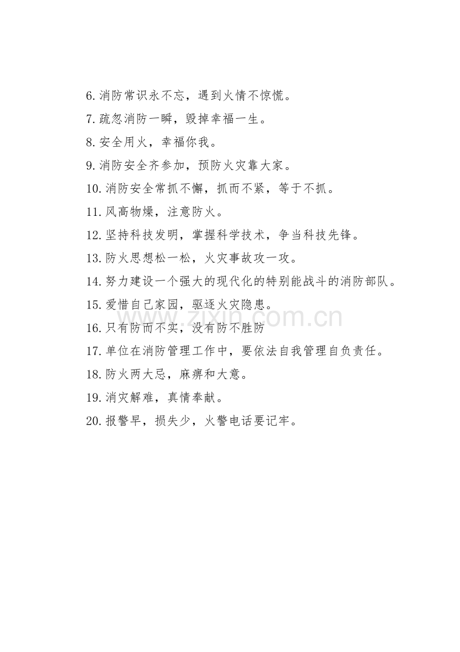 消防百日安全标语集锦.docx_第3页