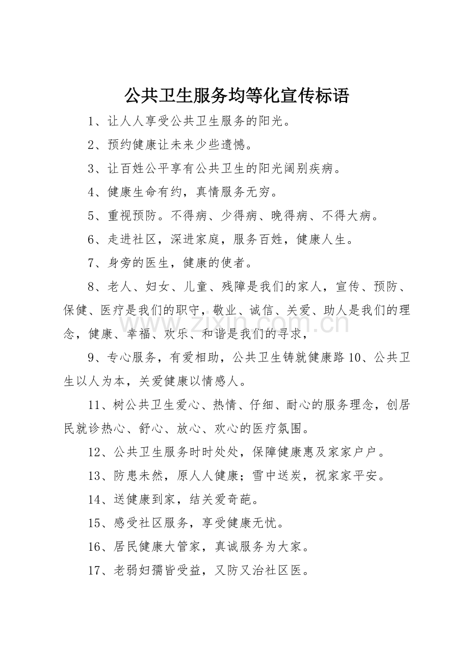 公共卫生服务均等化宣传标语集锦.docx_第1页