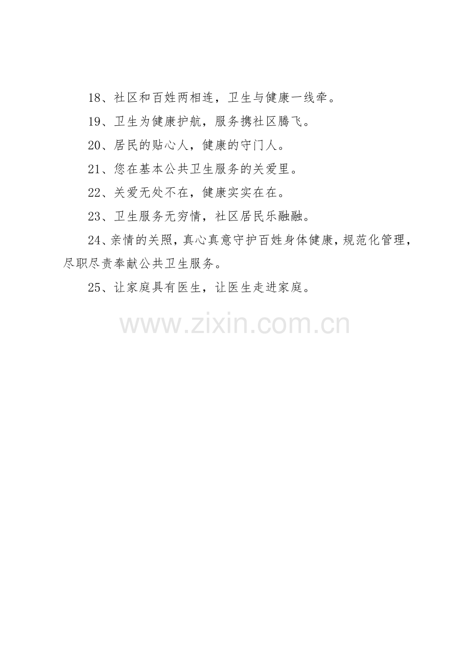 公共卫生服务均等化宣传标语集锦.docx_第2页