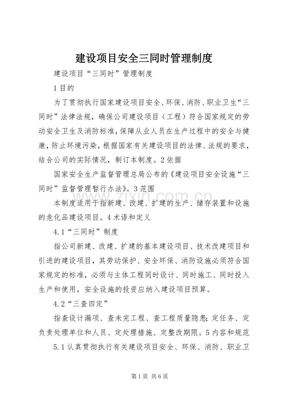 建设项目安全三同时管理规章制度 .docx_第1页