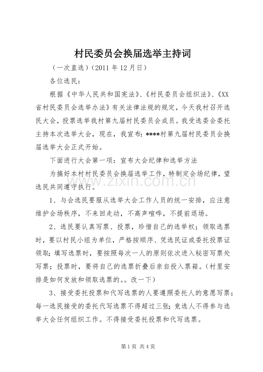 村民委员会换届选举主持稿(5).docx_第1页