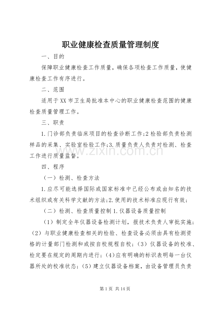 职业健康检查质量管理规章制度.docx_第1页