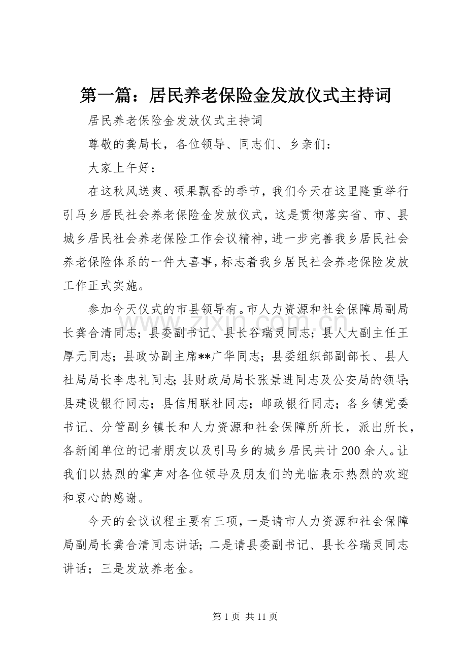 第一篇：居民养老保险金发放仪式主持稿.docx_第1页