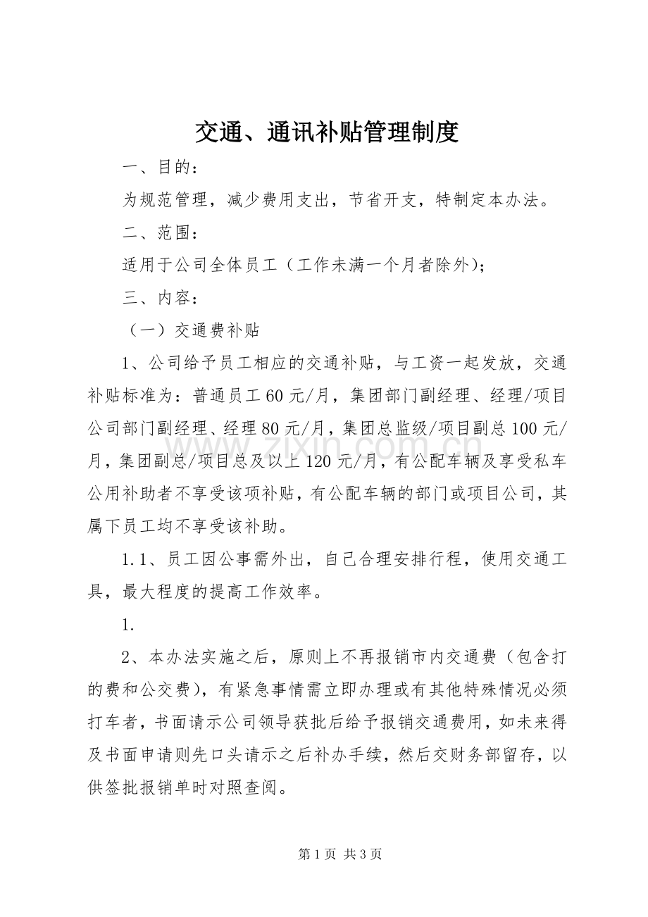 交通、通讯补贴管理规章制度 .docx_第1页