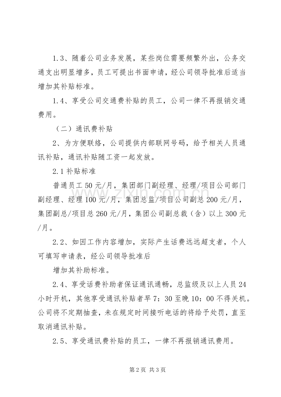 交通、通讯补贴管理规章制度 .docx_第2页