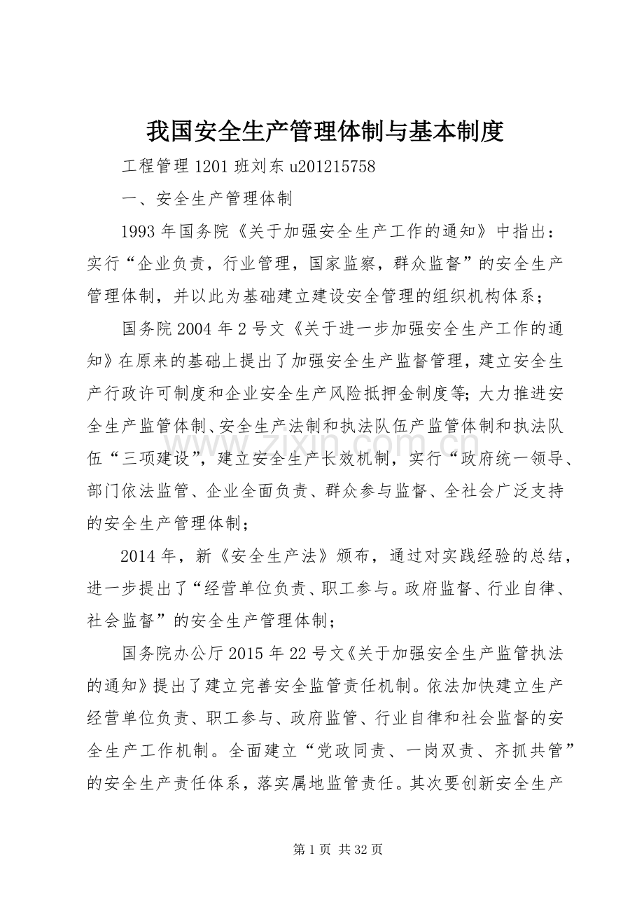 我国安全生产管理体制与基本规章制度.docx_第1页