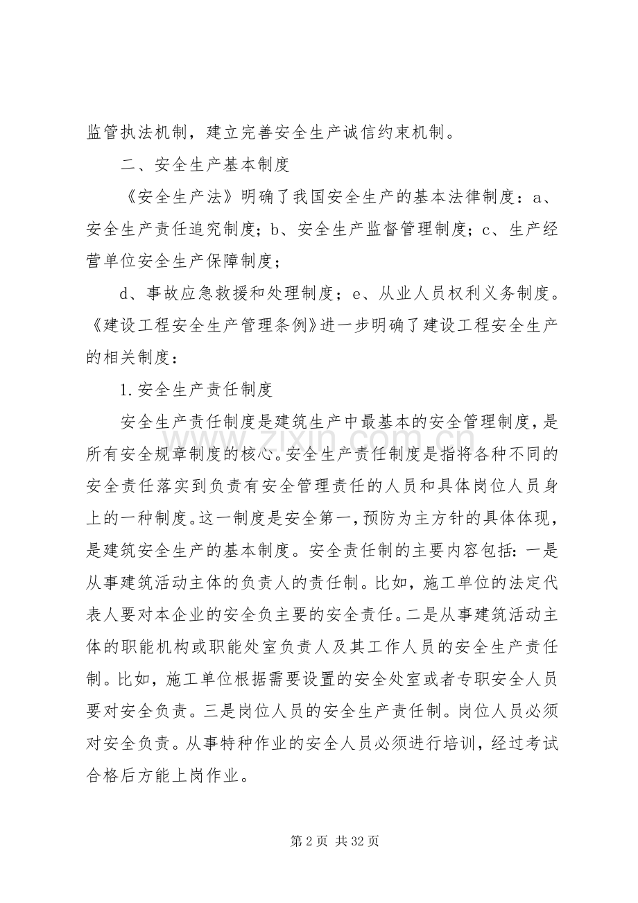 我国安全生产管理体制与基本规章制度.docx_第2页