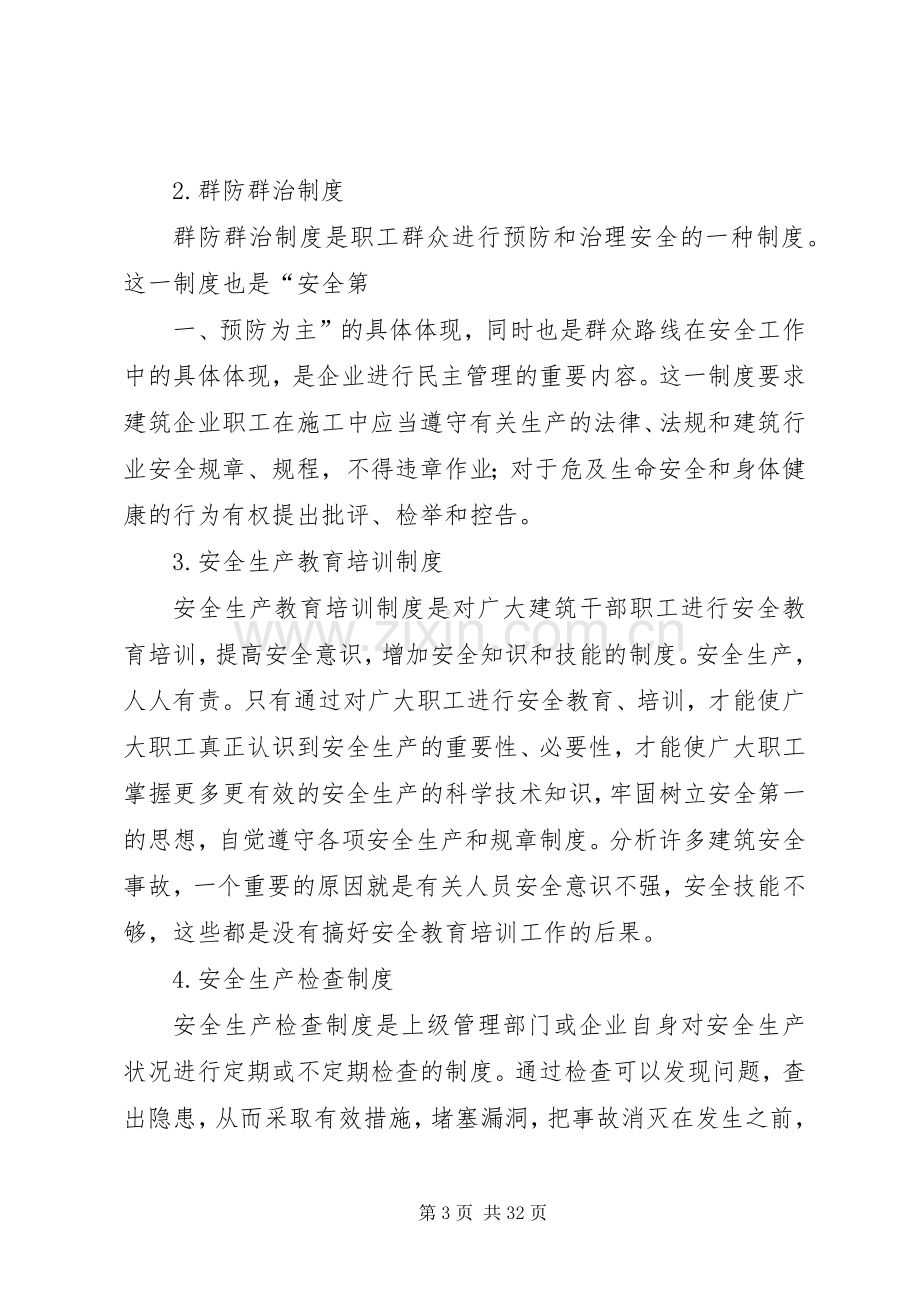 我国安全生产管理体制与基本规章制度.docx_第3页