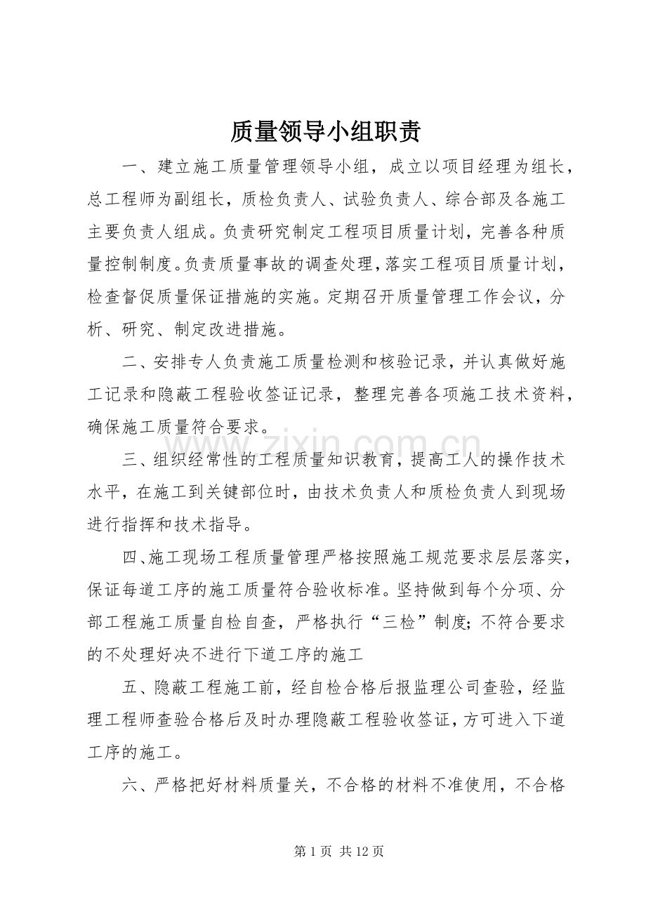 质量领导小组职责要求.docx_第1页