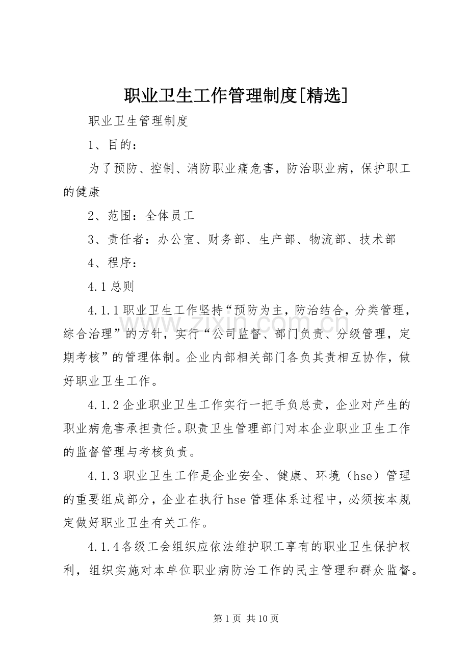 职业卫生工作管理规章制度[] (2).docx_第1页