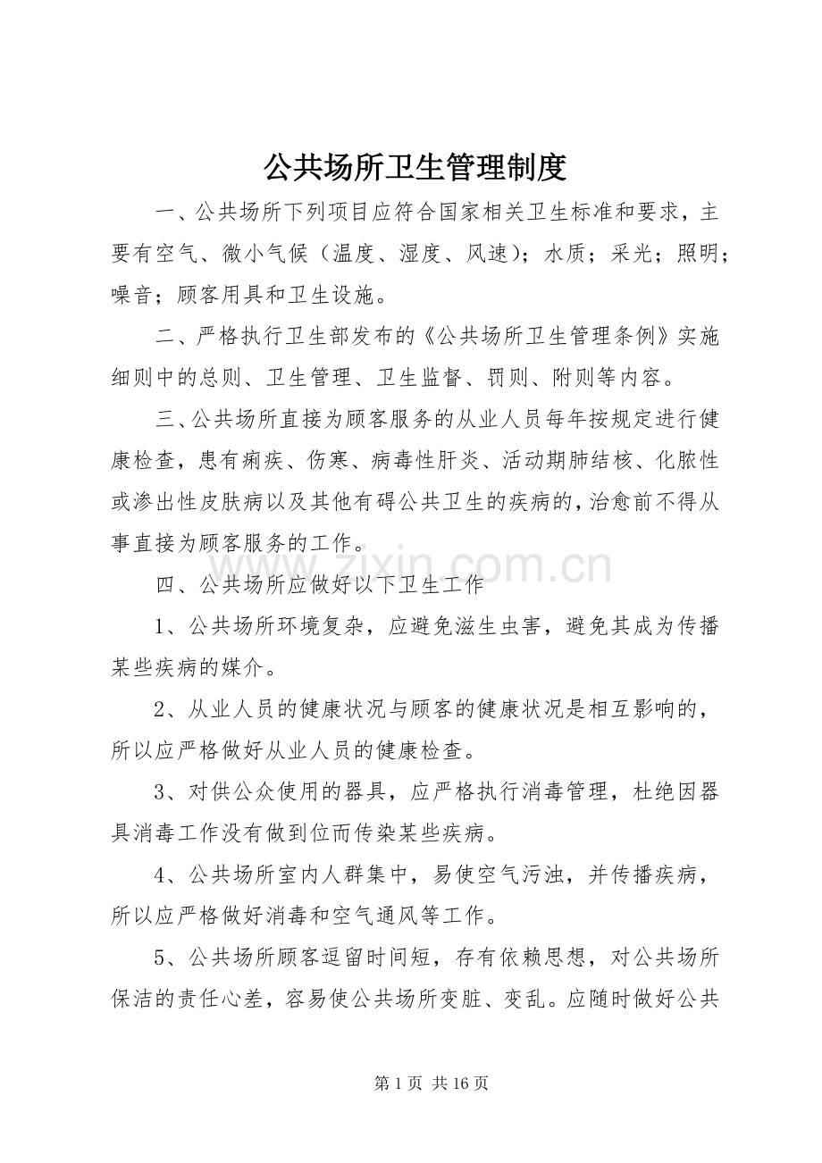 公共场所卫生规章制度管理.docx_第1页