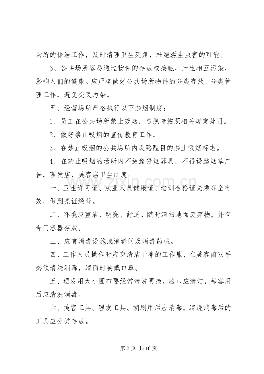 公共场所卫生规章制度管理.docx_第2页