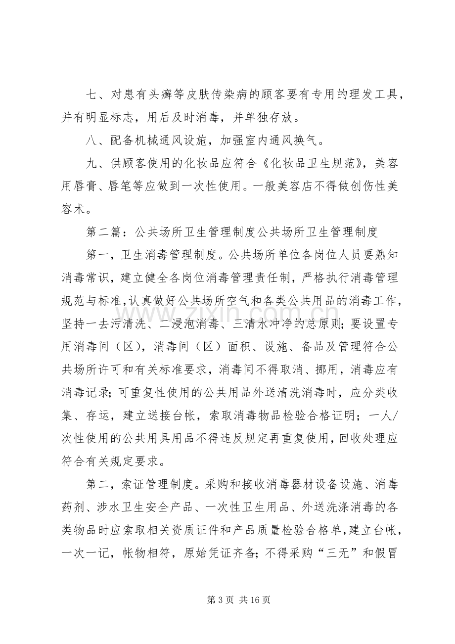 公共场所卫生规章制度管理.docx_第3页