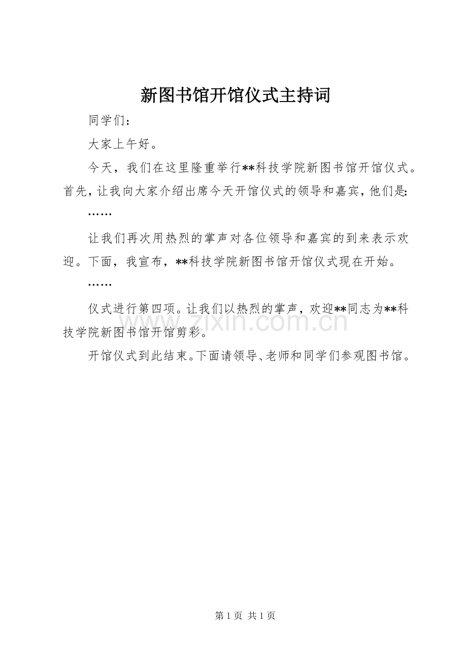 新图书馆开馆仪式主持稿(2).docx_第1页