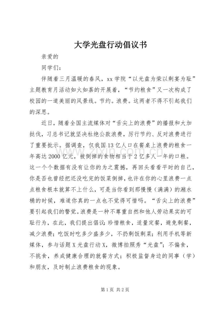 大学光盘行动倡议书范文(5).docx_第1页