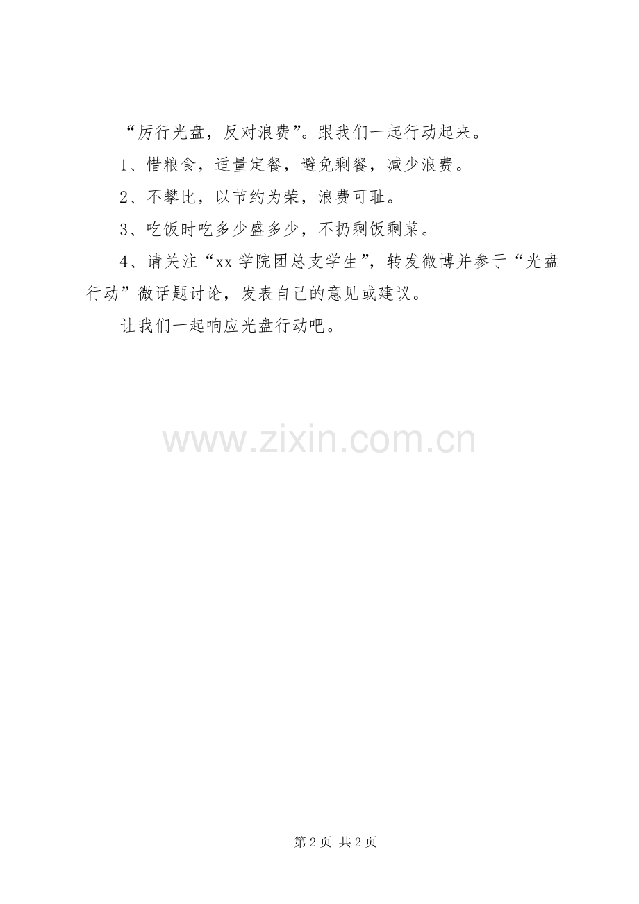 大学光盘行动倡议书范文(5).docx_第2页