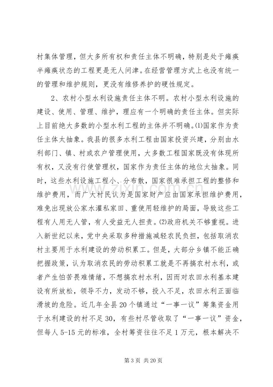 农村小型水利产权规章制度细则改革的调查与思考 (2).docx_第3页