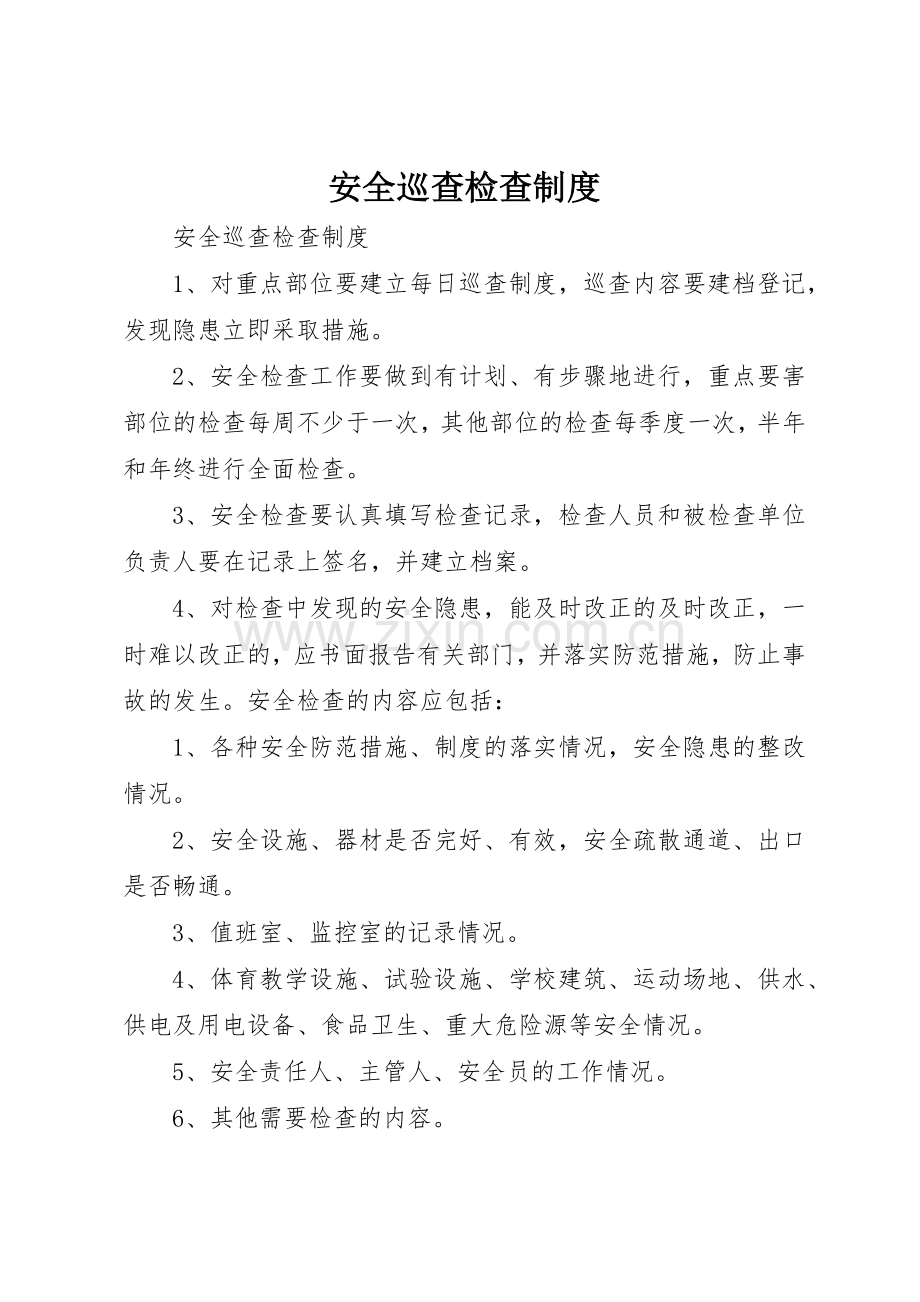 安全巡查检查规章制度细则.docx_第1页