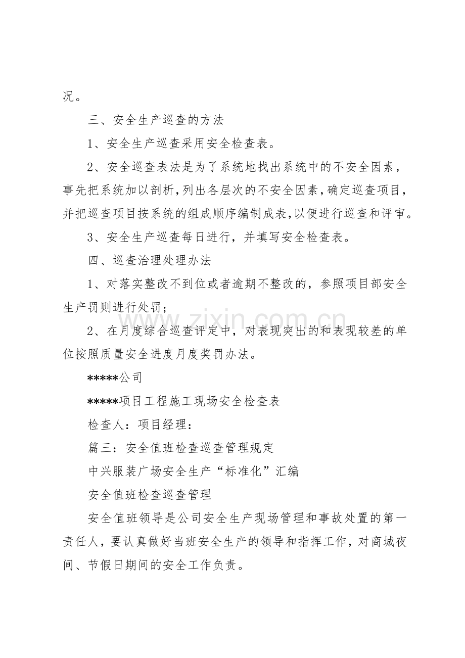 安全巡查检查规章制度细则.docx_第3页