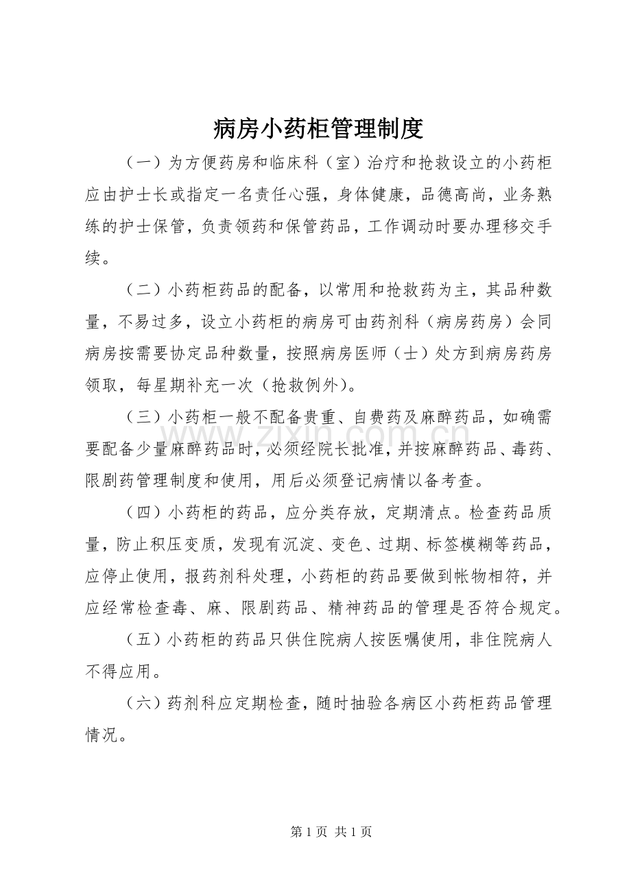 病房小药柜管理规章制度 .docx_第1页