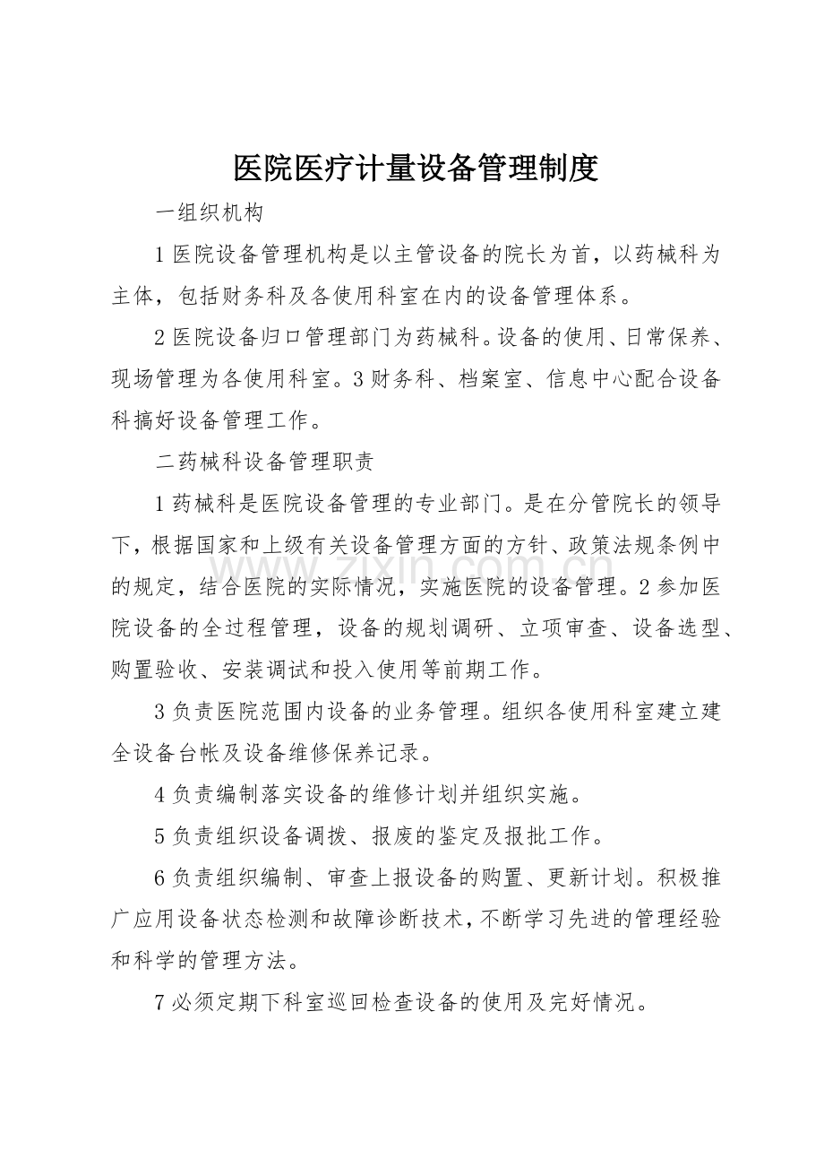 医院医疗计量设备管理规章制度细则.docx_第1页