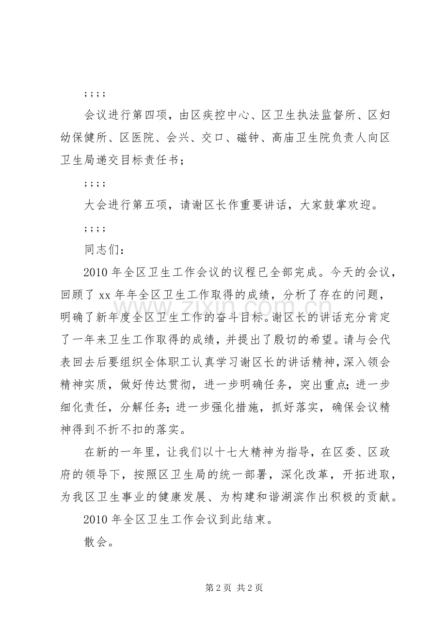 卫生工作会议主持词稿.docx_第2页