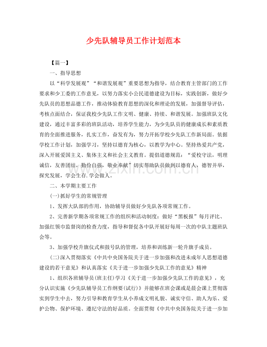 少先队辅导员工作计划范本 .docx_第1页