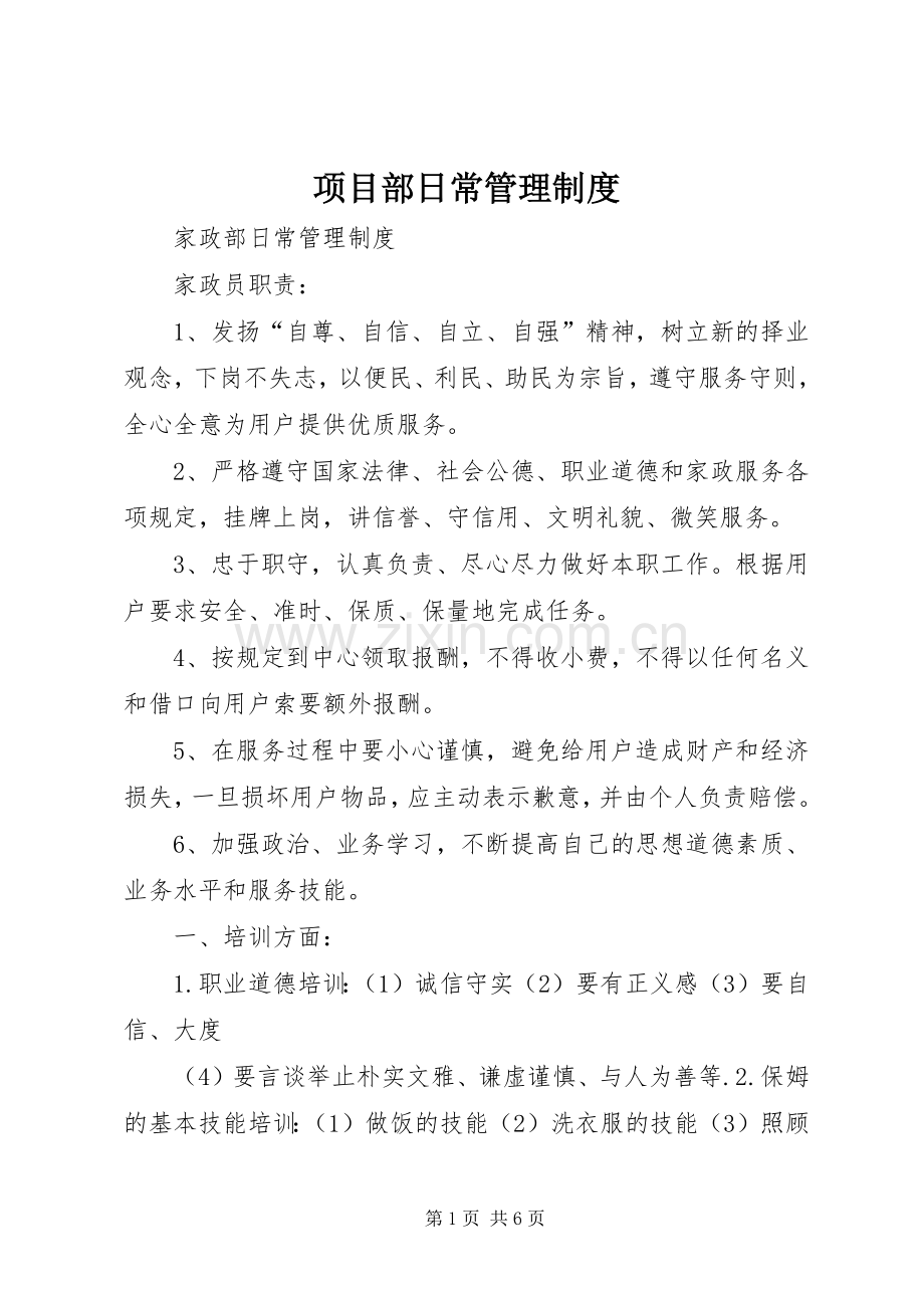 项目部日常管理规章制度 .docx_第1页