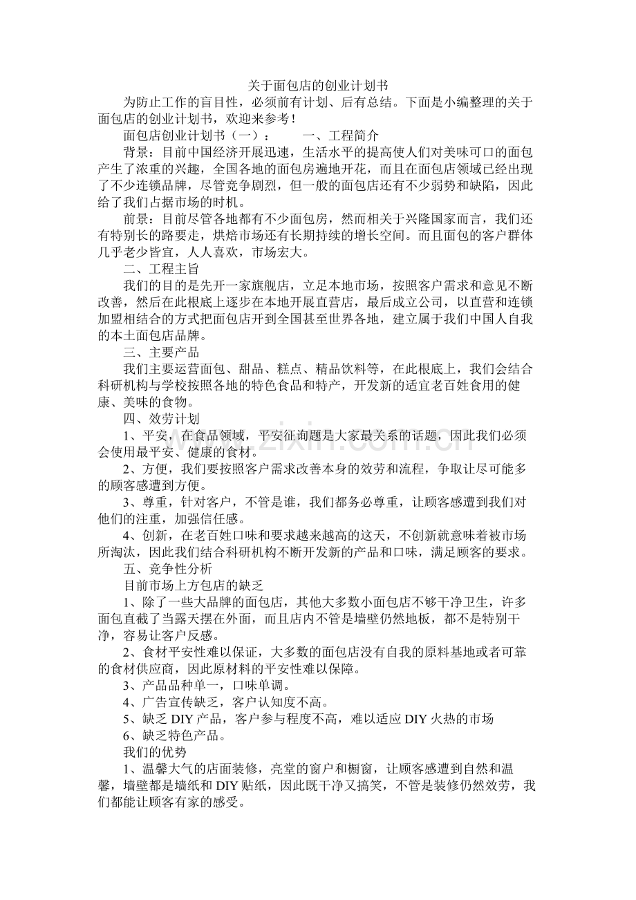 关于面包店的创业计划书.docx_第1页